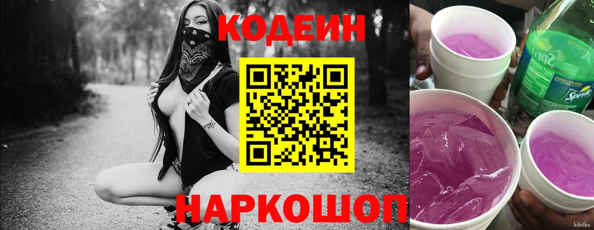 Кодеин Purple Drank  Вход с VPN  Кодеиновый сироп Lean напиток Lean (лин)  Менделеевск 